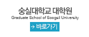 숭실대학교 대학원