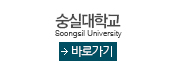 숭실대학교